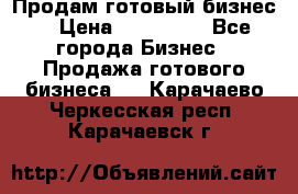 Продам готовый бизнес  › Цена ­ 220 000 - Все города Бизнес » Продажа готового бизнеса   . Карачаево-Черкесская респ.,Карачаевск г.